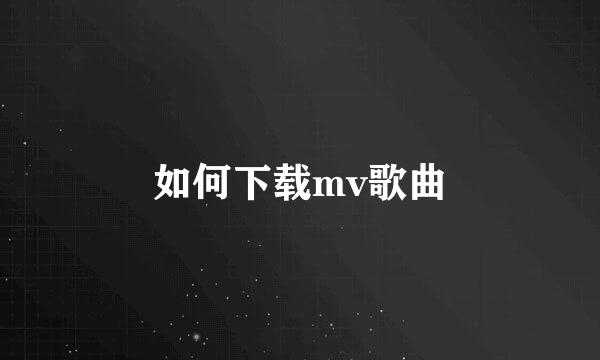 如何下载mv歌曲