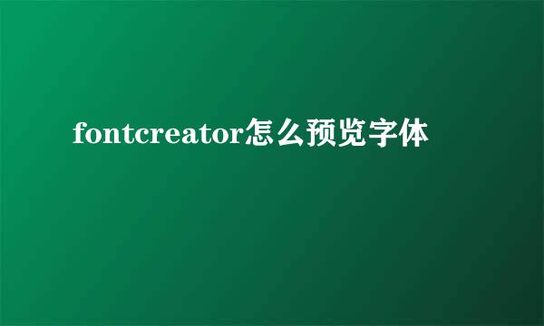 fontcreator怎么预览字体