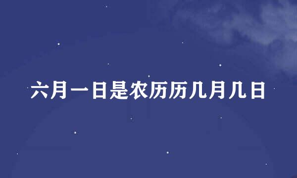 六月一日是农历历几月几日