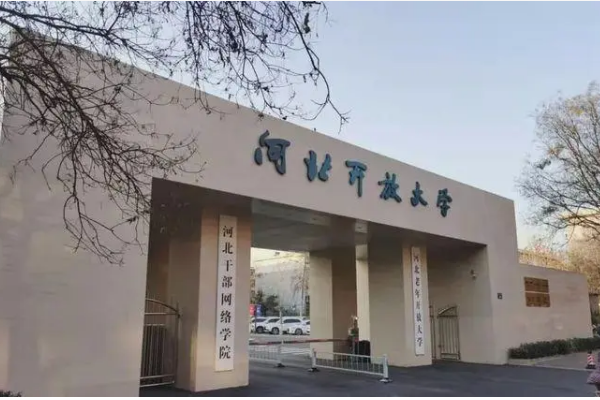 河北广播电视大学是什么学历