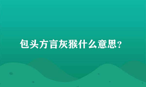 包头方言灰猴什么意思？