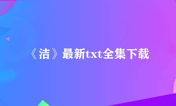 《洁》最新txt全集下载