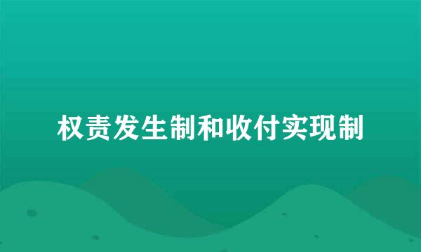 权责发生制和收付实现制