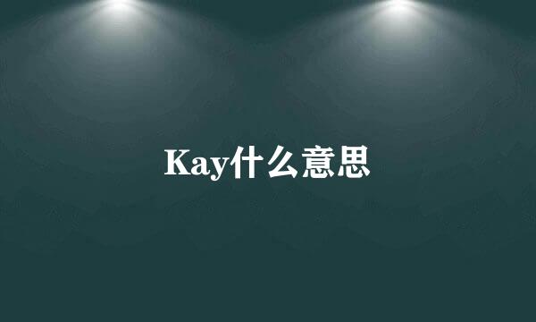 Kay什么意思