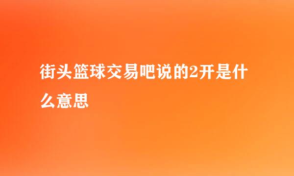 街头篮球交易吧说的2开是什么意思