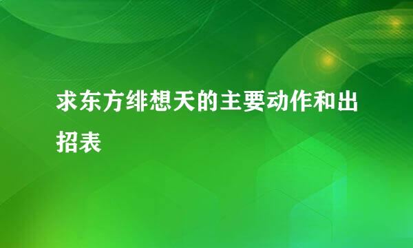 求东方绯想天的主要动作和出招表