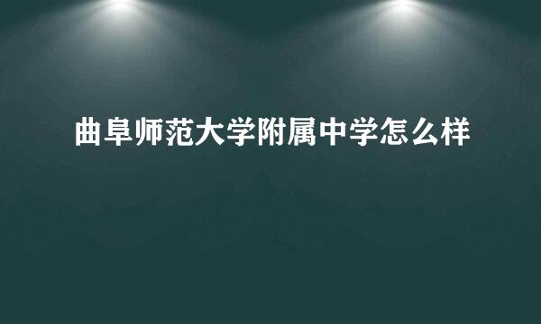 曲阜师范大学附属中学怎么样