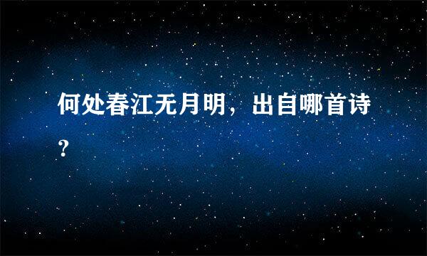 何处春江无月明，出自哪首诗？