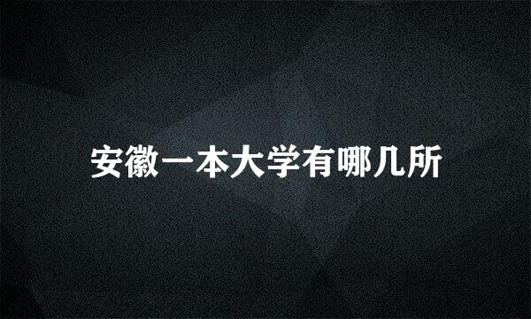 安徽一本大学有哪几所