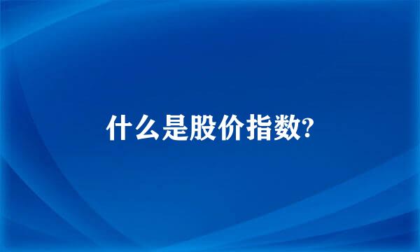 什么是股价指数?