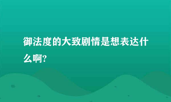 御法度的大致剧情是想表达什么啊?