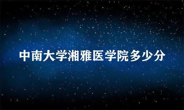 中南大学湘雅医学院多少分