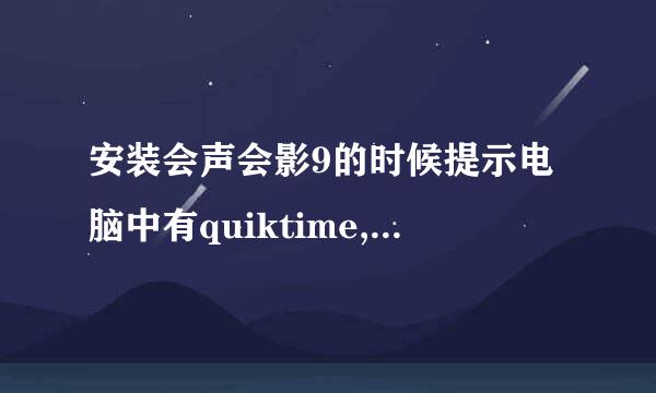 安装会声会影9的时候提示电脑中有quiktime,必须卸载猜能安是怎么回事