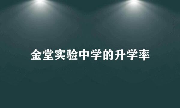 金堂实验中学的升学率