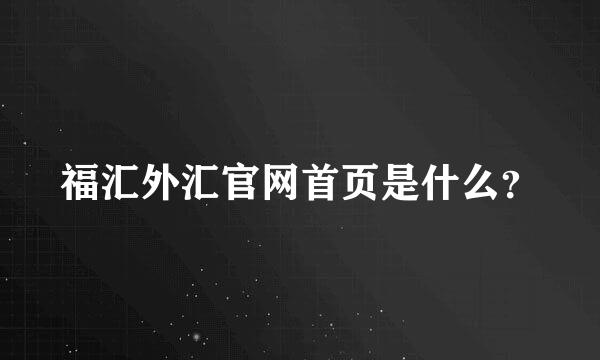 福汇外汇官网首页是什么？