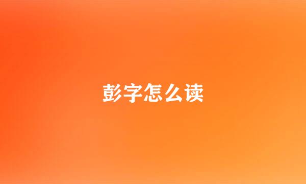 彭字怎么读