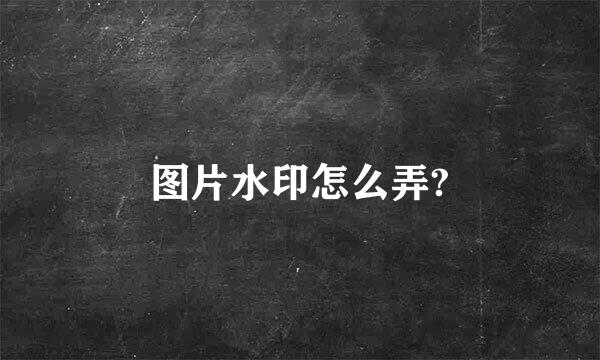 图片水印怎么弄?