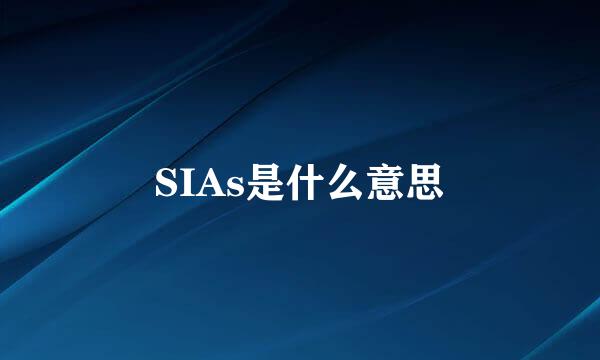 SIAs是什么意思