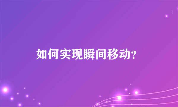 如何实现瞬间移动？