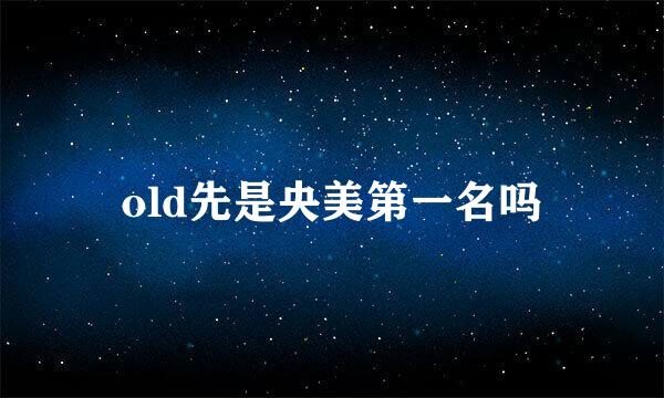 old先是央美第一名吗