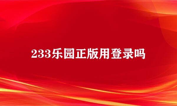 233乐园正版用登录吗