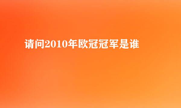 请问2010年欧冠冠军是谁