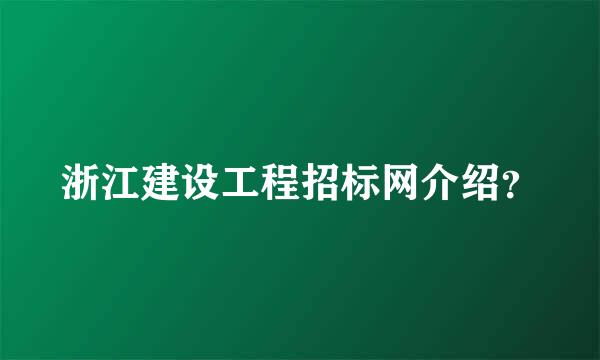 浙江建设工程招标网介绍？