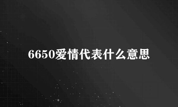 6650爱情代表什么意思