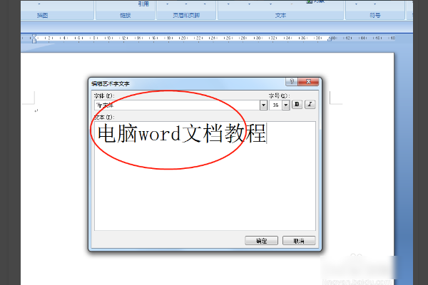 电脑word怎么打艺术字