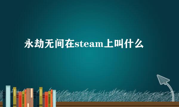 永劫无间在steam上叫什么