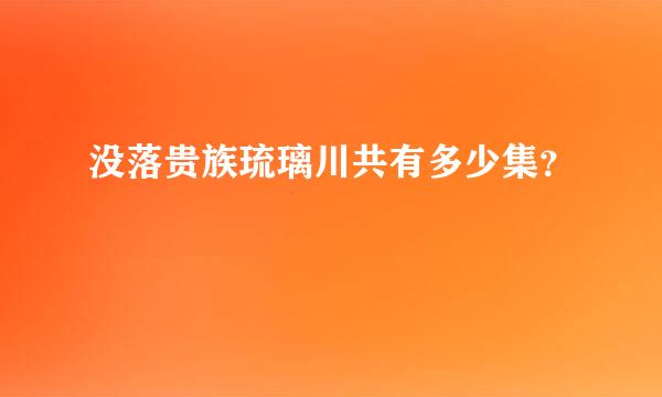 没落贵族琉璃川共有多少集？