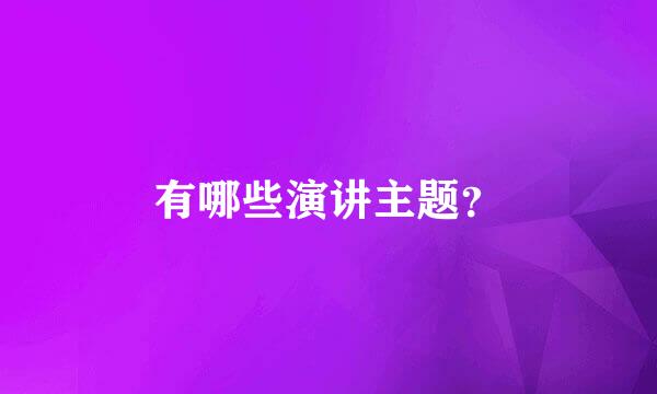 有哪些演讲主题？