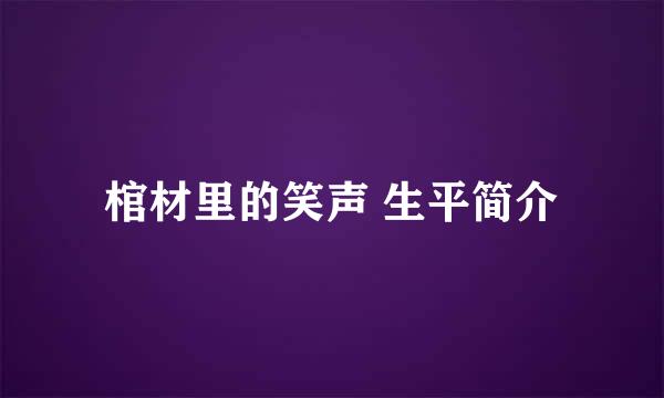 棺材里的笑声 生平简介