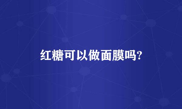 红糖可以做面膜吗?