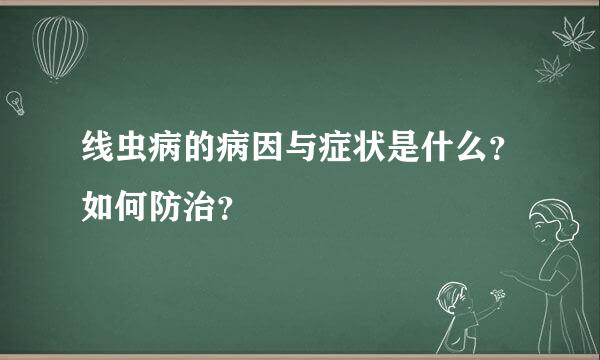 线虫病的病因与症状是什么？如何防治？