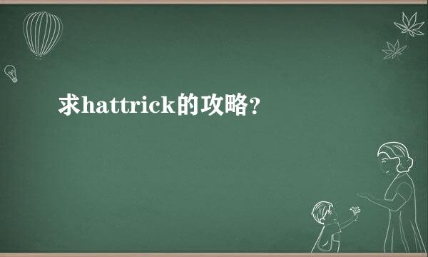 求hattrick的攻略？