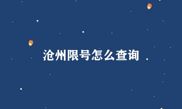 沧州限号怎么查询