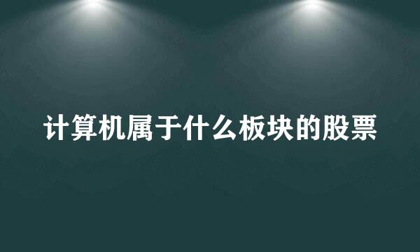 计算机属于什么板块的股票