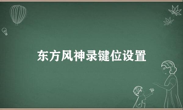 东方风神录键位设置