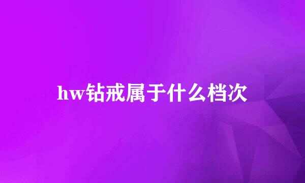 hw钻戒属于什么档次