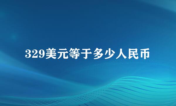 329美元等于多少人民币