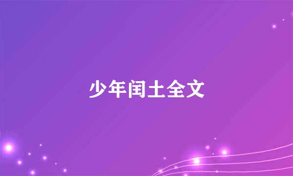 少年闰土全文