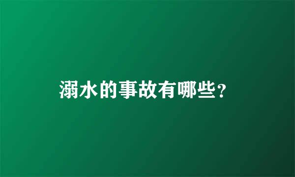 溺水的事故有哪些？