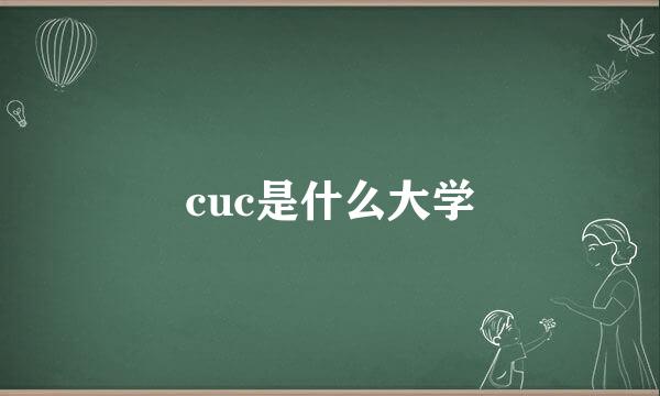 cuc是什么大学