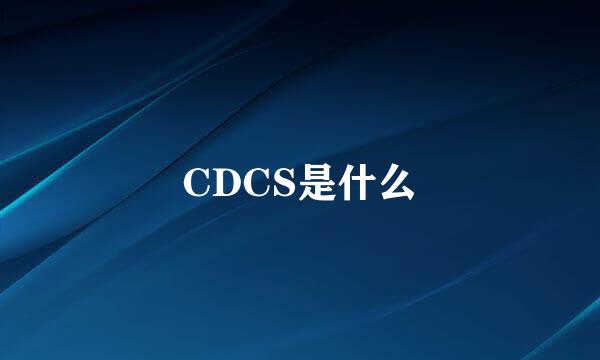 CDCS是什么