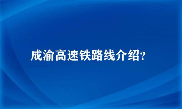 成渝高速铁路线介绍？