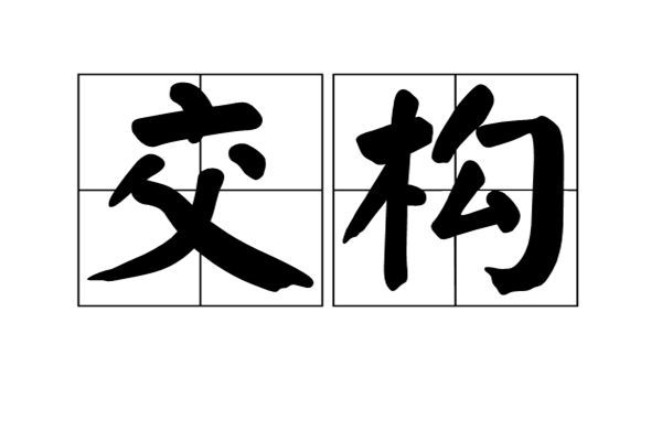 交媾是什么意思啊！