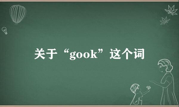 关于“gook”这个词