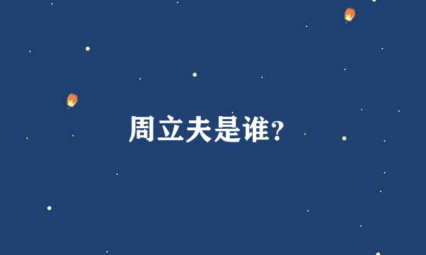 周立夫是谁？