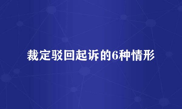 裁定驳回起诉的6种情形